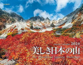 カレンダー2024 美しき日本の山(月めくり/壁掛け) (ヤマケイカレンダー2024)