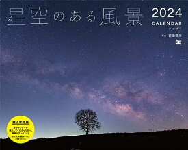 星空のある風景 カレンダー 2024