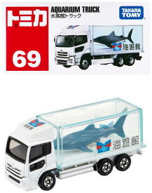 タカラトミー トミカ NO.069 水族館トラック(サメ) (箱) ミニカー おもちゃ 3歳以上
