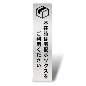 不在時は宅配ボックスをご利用くださいタテ型サインプレート(両面テープと磁石付き)2mm厚16x4cmアクリル製軽量耐水耐候グレー銀シール式(1枚入り)