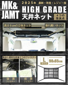 【MK&JAMTR7年改良モデル】車収納天井ルーフネットルーフボックスLサイズ(90x65cm)カーゴネットラゲッジネット車中泊日本語取説保証書付(Lサイズ)