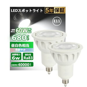 LED �X�|�b�g���C�g E11���� LED�d�� 60w�`���� 6W �����F 5000K 680lm 40°�z���p �W���^�C�v �X�|�b�g���C�g ���^���Ή� �_�N�g���[���Ɩ� �ԐڏƖ� ���ƏƖ� �Ŕ� �_�C�j���O ���r���O�Ɩ� �c