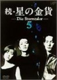 続・星の金貨 VOL.5 [DVD]