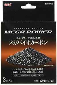 ジェックスGEXAQUAFILTERメガバイオカーボン110gx2袋ニゴリ・黄ばみ・悪臭を強力吸着ろ過バクテリア繁殖メガパワー2045用交換ろ過材