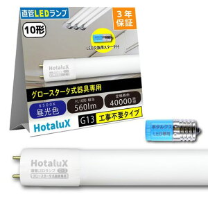 HotaluX(�z�^���N�X) �H���s�v ���ǌu�������v10�`����(FL10����) �����p 4.0W �����F(6500K) �S����560lm G13���� 330mm LD10T65/4/5G13P-NC1