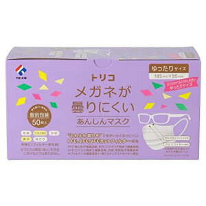 trico(トリコ)メガネが曇りにくいあんしんマスク個包装ゆったりサイズ50枚