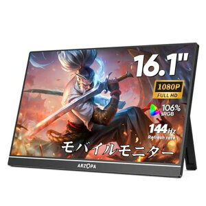 ARZOPA16.1インチモバイルモニター144Hz1msゲーミングモニター1920x1080FHDゲームモニター非光沢IPS液晶パネルスイッチ用ディスプレイ自立型HDRモード対応ブルーライト機能