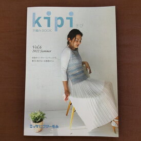【プライスダウン】【kipi vol.6手編みBOOK】ニット本 掲載作品数12点 2022年 春夏ニットウエア―デザイン集 ベスト プルオーバー カーディガン 編み図満載 かぎ針編み 棒針編み ニッケオリジナル作品