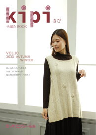 【kipi vol.10手編みBOOK】ニット本 掲載作品数14点 2023年 秋冬ニットウエア―デザイン集 ベスト プルオーバー カーディガン 編み図満載 かぎ針編み 棒針編み ニッケオリジナル作品