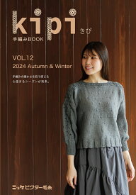【kipi vol.12手編みBOOK】ニット本 掲載作品数10点 小物 2024年 秋冬　ニットウエア―デザイン集 ベスト プルオーバー カーディガン 編み図満載 かぎ針編み 棒針編み ニッケオリジナル作品