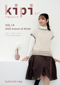 【AW最新刊】【2025AWニット本】【kipi vol.14手編みBOOK】ニット本 掲載作品数10点 小物 2025年 春夏　ニットウエア―デザイン集 ベスト プルオーバー カーディガン 編み図満載 かぎ針編み 棒針編み ニッケオリジナル作品　2025AW