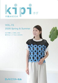 【2026SSニット本最新刊】【kipi vol.15手編みBOOK】ニット本 掲載作品数10点 小物 2025年 春夏　ニットウエア―デザイン集 ベスト プルオーバー カーディガン 編み図満載 かぎ針編み 棒針編み ニッケオリジナル作品　2026SS