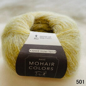 【AW新商品】【ニッケ モヘアカラーズ】モヘア　キッドモヘア　ナイロン　ウール 秋冬 AW ニッケビクター毛糸 日本製　ビクター毛糸　国産　 手作り　ハンドメイド　毛糸　手編み　ニット　秋冬　定番商品　ふわふわ　編み物