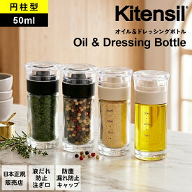 オイルボトル 液だれしない 50ml Kitensil キテンシル 調味料入れ おしゃれ ガラス ドレッシングボトル 調味料ボトル 円柱型 丸型 醤油差し オイル差し 調味料ストッカー ミニ スリム キッチン 収納 スタイリッシュ KS-01-02