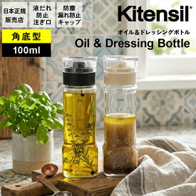 オイルボトル 液だれしない 100ml Kitensil キテンシル 調味料入れ おしゃれ ガラス ドレッシングボトル 調味料ボトル スクエア 角型 醤油差し オイル差し 調味料ストッカー スリム キッチン 収納 スタイリッシュ KS-03-04