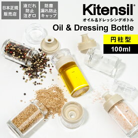 オイルボトル 液だれしない 100ml Kitensil キテンシル 調味料入れ おしゃれ ガラス ドレッシングボトル 調味料ボトル 円柱型 丸型 醤油差し オイル差し 調味料ストッカー スリム キッチン 収納 スタイリッシュ KS-05_11
