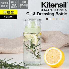 オイルボトル 液だれしない 170ml Kitensil キテンシル 調味料入れ おしゃれ ガラス ドレッシングボトル 調味料ボトル 円柱型 丸型 醤油差し オイル差し 調味料ストッカー スリム キッチン 収納 スタイリッシュ 大容量 KS-12_18