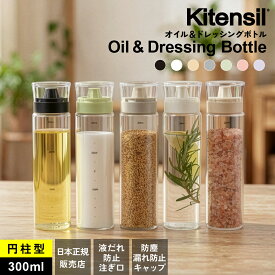 オイルボトル 液だれしない 300ml Kitensil キテンシル 調味料入れ おしゃれ ガラス ドレッシングボトル 調味料ボトル 円柱型 丸型 醤油差し オイル差し 調味料ストッカー スリム キッチン 収納 スタイリッシュ 大容量 KS-19_25