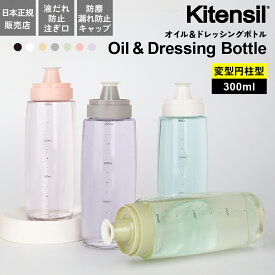 オイルボトル 液だれしない 300ml Kitensil キテンシル 調味料入れ おしゃれ ガラス ドレッシングボトル 調味料ボトル 変形円柱型 醤油差し オイル差し 調味料ストッカー スリム キッチン 収納 スタイリッシュ 大容量 KS-26_32