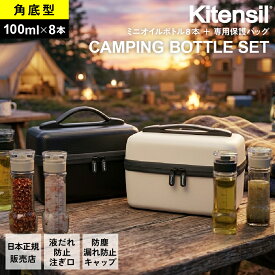 スパイスボックス キャンプ 調味料入れ セット Kitensil キテンシル スパイスボトル クッキング収納バッグ 調味料ケース アウトドア 調味料ボトル 8本 調味料差し ソロキャンプ ブラック ホワイト KS-42_43