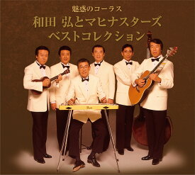 魅惑のコーラス和田弘とマヒナスターズベストコレクション（CD)