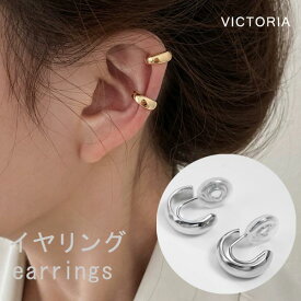 イヤリング 痛くない フープ イヤーカフ セット 金属アレルギー対応 チャンキー 大ぶり シンプル 曲線 大人 おしゃれ きれいめ カジュアル アクセサリー 【メール便】 [M便 1/1] 22J25719