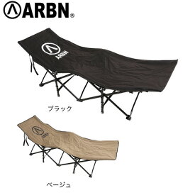 エアボーン（ARBN）CAMP COT キャンプコット ARBNOUT-103 ベッド 椅子 ベンチ アウトドア キャンプ