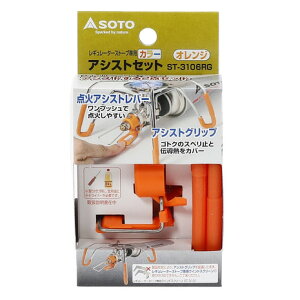 ソト(SOTO) レギュレーターストーブ専用アシストセットオレンジ ST-3106RG BBQ