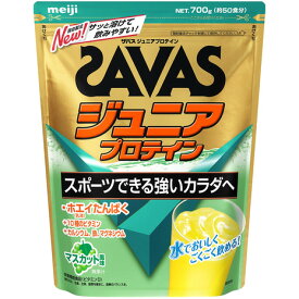 ザバス（SAVAS）（キッズ）ジュニアプロテイン ホエイたんぱく マスカット風味 700g 約50食分 CT1028 明治 子供用 プロテイン ホエイプロテイン