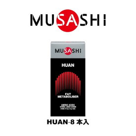 ムサシ（MUSASHI）（メンズ、レディース）HUAN ファン(ザ・ディスパージョン) スティック 3.6g×8本入 メチオニン イノシトール レシチン アミノ酸 ダイエット