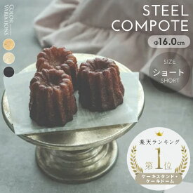 コンポート ディスプレイ ケーキ テーブルウェア ケーキプレート ケーキスタンド まとめ買い 業務用 アンティーク 小物置き 撮影小物 プレート ホームパーティー パーティー デザート おしゃれ クリスマス /スチールコンポート ショート (シルバー)(ゴールド) (ブラック)