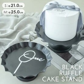 ケーキ プレート アンティーク 花器 ベース 黒 インテリア 小物置き まとめ買い 業務用 アクセサリートレイ キッチン リビング 玄関 おしゃれ Instagram掲載商品商品 クリスマス / ブラックフリルケーキスタンド (S) (M)