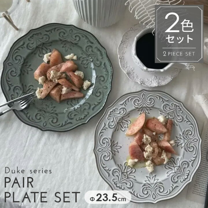 楽天市場】ペアプレートセット デュークシリーズ/ 食器 テーブルウェア 