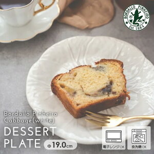 洋食器 ブランド BORDALLO PINHEIRO ボルダロ ピニェイロ ケーキ皿 取り皿 おしゃれ まとめ買い 業務用 キャベツ ホワイト 白 デザートプレート 19cm Instagram掲載商品 新生活 春