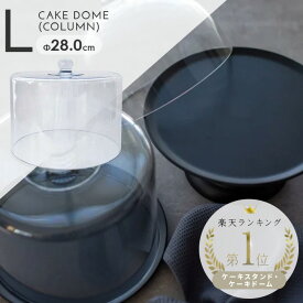 ケーキドーム コンポート テーブルウェア スタンド ケーキデコレーション ディスプレイ インテリア ホームパーティ カフェ風 おしゃれ まとめ買い 業務用 パーティー ケーキコンポート ふた カバー テーブルウェア カフェ風 端午の節句 こどもの日/ケーキドーム(円柱)(L)