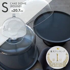 ケーキドーム コンポート テーブルウェア スタンド ケーキデコレーション ディスプレイ インテリア ホームパーティ まとめ買い 業務用 おしゃれ パーティー ケーキコンポート ふた カバー テーブルウェア カフェ風 端午の節句 こどもの日 / ケーキドーム(ラウンド)(S)