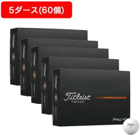 タイトリスト（TITLEIST）（メンズ）【5ダースセット】PRO V1 ハイナンバー ゴルフボール T2029S-H-3PJ 5ダース(60個入り)