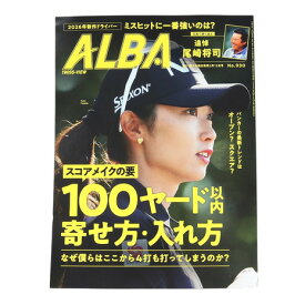 アルバ（ALBA）（メンズ、レディース）ALBA 930号 0122