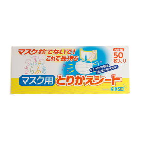 金星製紙株式会社（メンズ、レディース、キッズ）さらふあマスク用とりかえシート50枚