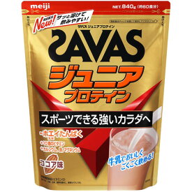 ザバス（SAVAS）（キッズ）ジュニア プロテイン ホエイたんぱく 10種のビタミン カルシウム 鉄 マグネシウム配合 ココア味 840g 60食分 CT1024
