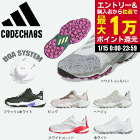 【最大1万Pバック エントリー＆抽選 1/15限定】アディダス（adidas）（レディース）ゴルフシューズ コードカオス 25 BOA スパイクレス IG8751 IH8509 IE3447 IG8749 IG8750 IG8752
