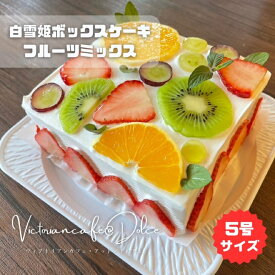 【お買い物マラソン10%OFFクーポン配布】白雪姫ボックスケーキフルーツミックス 誕生日 記念日 出産祝い 入学祝い 母の日 父の日 かわいい バースデイ バースデイケーキ ギフト プレゼント お取り寄せスイーツ ヴィクトリアンカフェ 贈り物 高級スイーツ