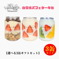 贈答ラベル付き・選べる3缶ギフトセット 夏ギフト お中元 誕生日 バースデー かわいい ケーキ缶 お祝い …