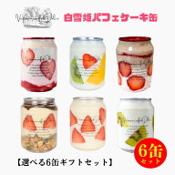 贈答ラベル付き・選べる6缶ギフトセット 父の日 お中元 誕生日 バースデー 内祝い 出産祝い かわいい ケ…