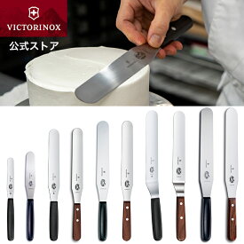 ビクトリノックス VICTORINOX スパチュラ オフセットスパチュラ 10cm～25cm ブラック ウッド ブラックのみ食洗機対応 正規品 ヘラ お菓子 お菓子作り ステンレススチール パレットナイフ スパテラ 製菓 パン ケーキ デコレーション 道具 仕上げ 器具