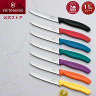 ビクトリノックス VICTORINOX 公式 トマト＆テーブルナイフ 波刃 先丸 ブレード11cm 全7色 スイスクラシ…