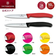 ビクトリノックス 公式 VICTORINOX パーリングナイフ ブレード10cm ストレート・波刃 6色 旧ペティナイフ…