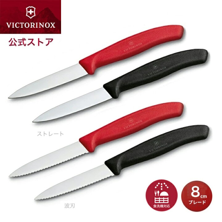 楽天市場】ビクトリノックス 公式 VICTORINOX パーリングナイフ 