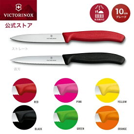 ビクトリノックス 公式 VICTORINOX パーリングナイフ ブレード10cm ストレート・波刃 6色 旧ペティナイフ【正規品】小さい 包丁 小型 軽い 果物ナイフ フルーツナイフ くだものナイフ ペティーナイフ 調理 料理 ペティー キッチン ナイフ よく切れる ステンレス 食洗機対応