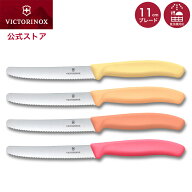 公式オンラインストア限定商品 ビクトリノックス VICTORINOX 公式 トマト&テーブルナイフ 4本セット 4色 …